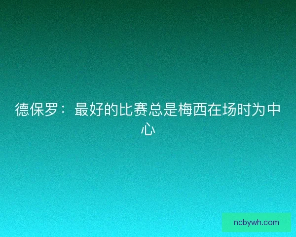 德保罗：最好的比赛总是梅西在场时为中心