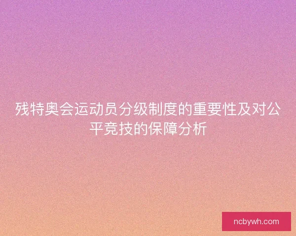 残特奥会运动员分级制度的重要性及对公平竞技的保障分析