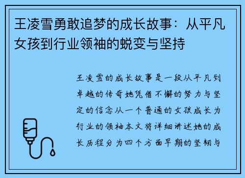 王凌雪勇敢追梦的成长故事：从平凡女孩到行业领袖的蜕变与坚持