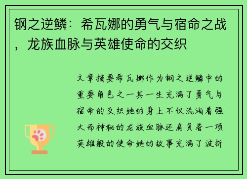 钢之逆鳞：希瓦娜的勇气与宿命之战，龙族血脉与英雄使命的交织