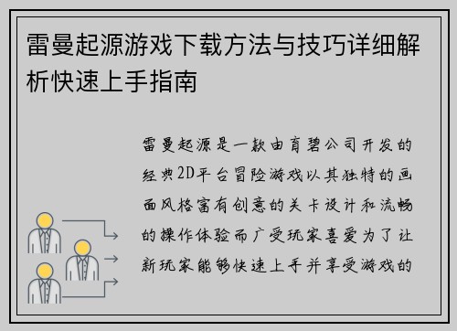 雷曼起源游戏下载方法与技巧详细解析快速上手指南
