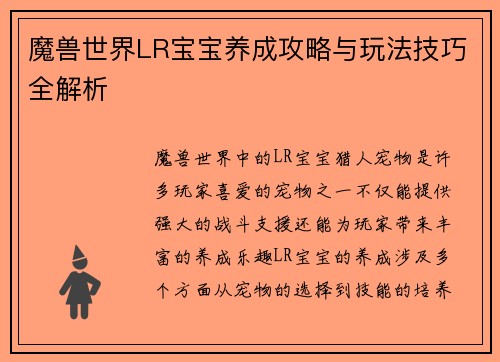 魔兽世界LR宝宝养成攻略与玩法技巧全解析