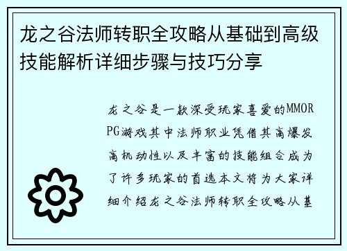 龙之谷法师转职全攻略从基础到高级技能解析详细步骤与技巧分享